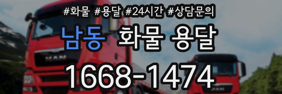 남동 화물 용달
