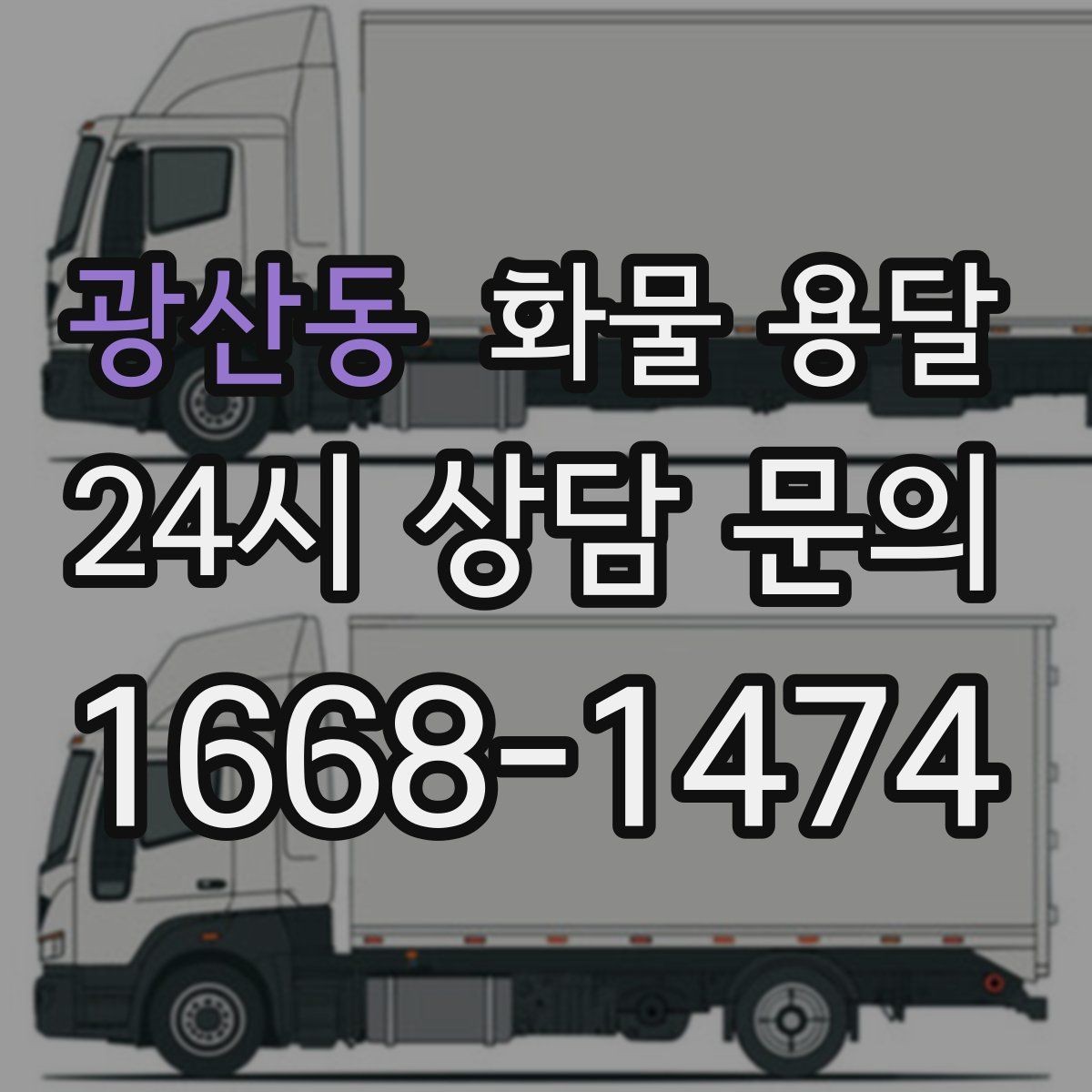 광산동 화물 용달 라벨 표기만 바꿔도 오배송이 줄어듭니다