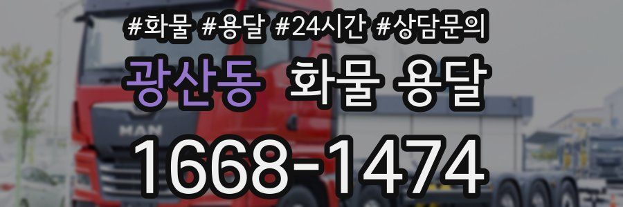 광산동 화물 용달