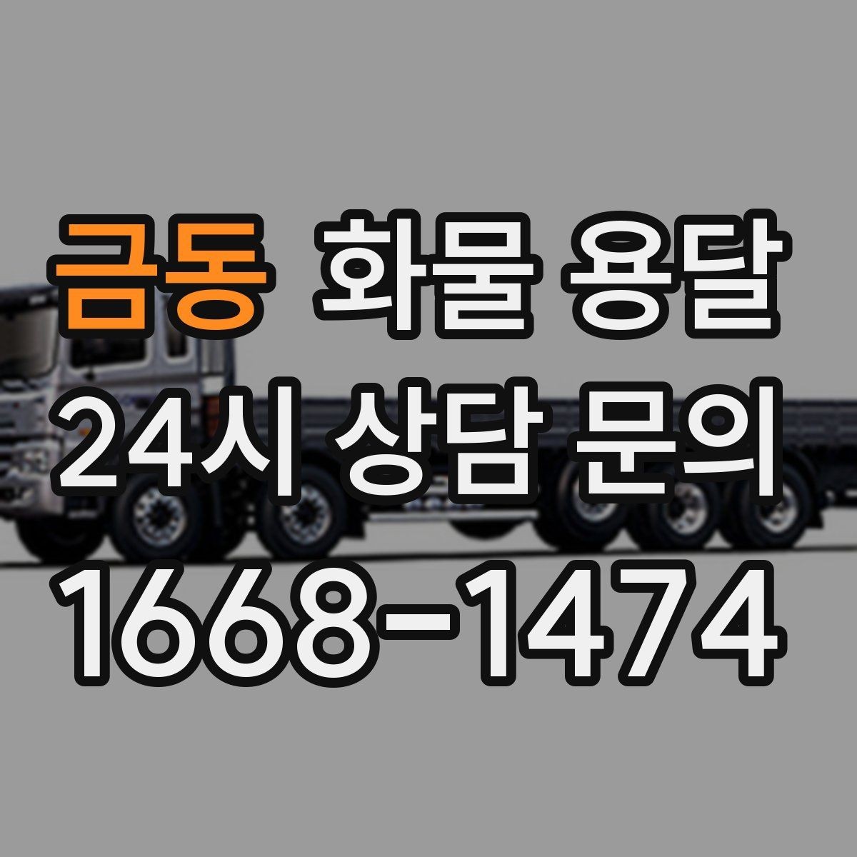 금동 화물 용달 스트랩 고정 밴드가 필요한 이유