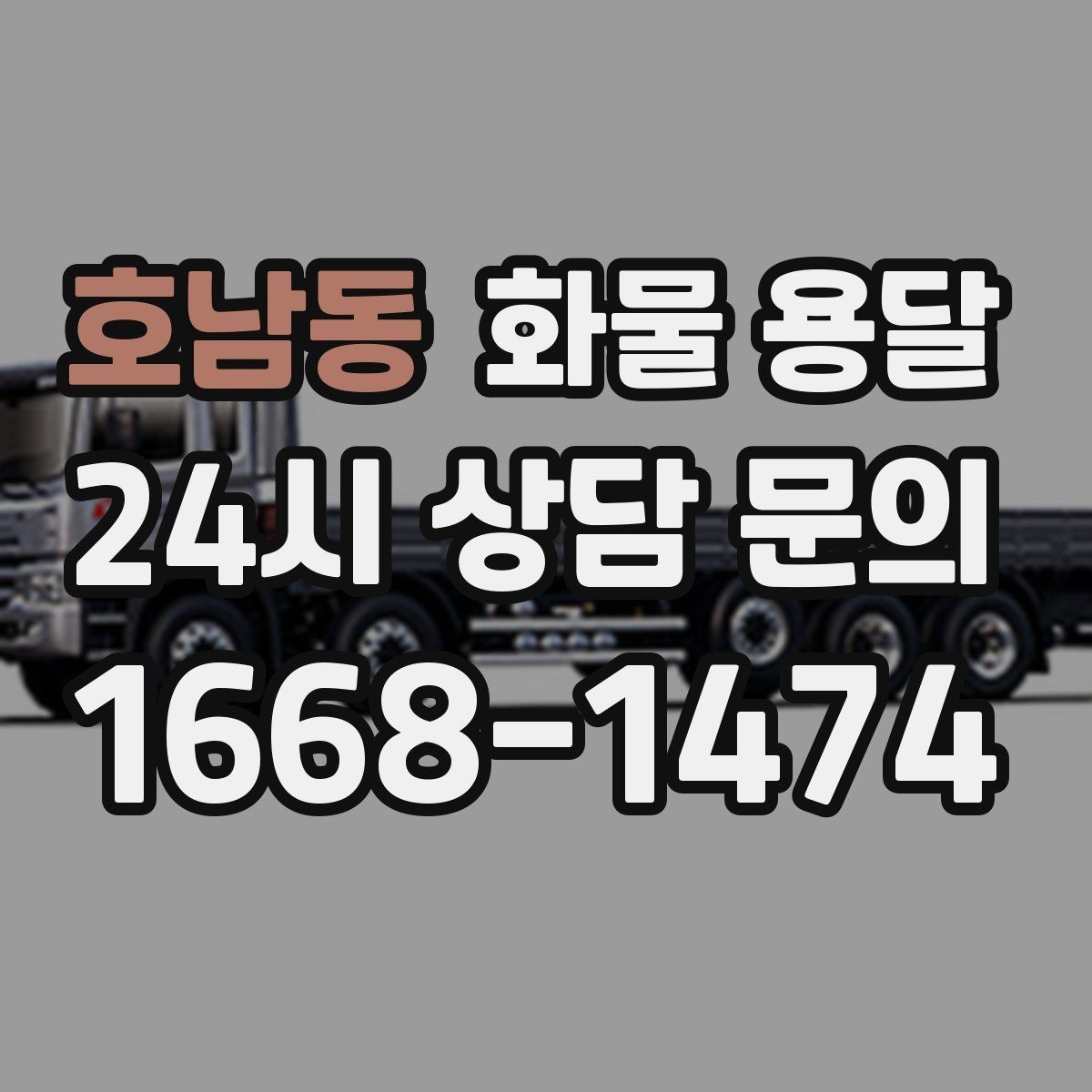 호남동 화물 용달 냉장고 세탁기 운송 시 고정이 중요한 이유