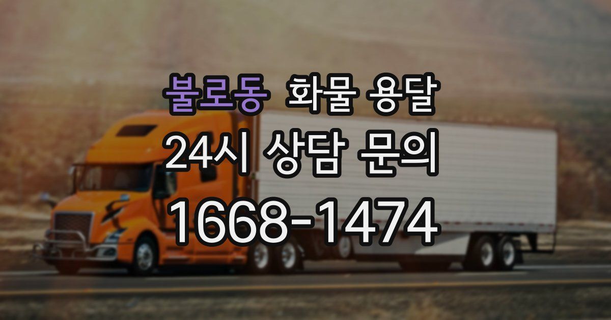 불로동 화물 용달