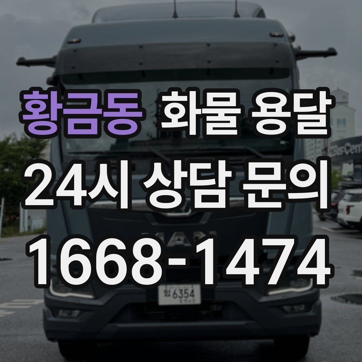 황금동 화물 용달 상담 전 준비하면 좋은 정보 7가지