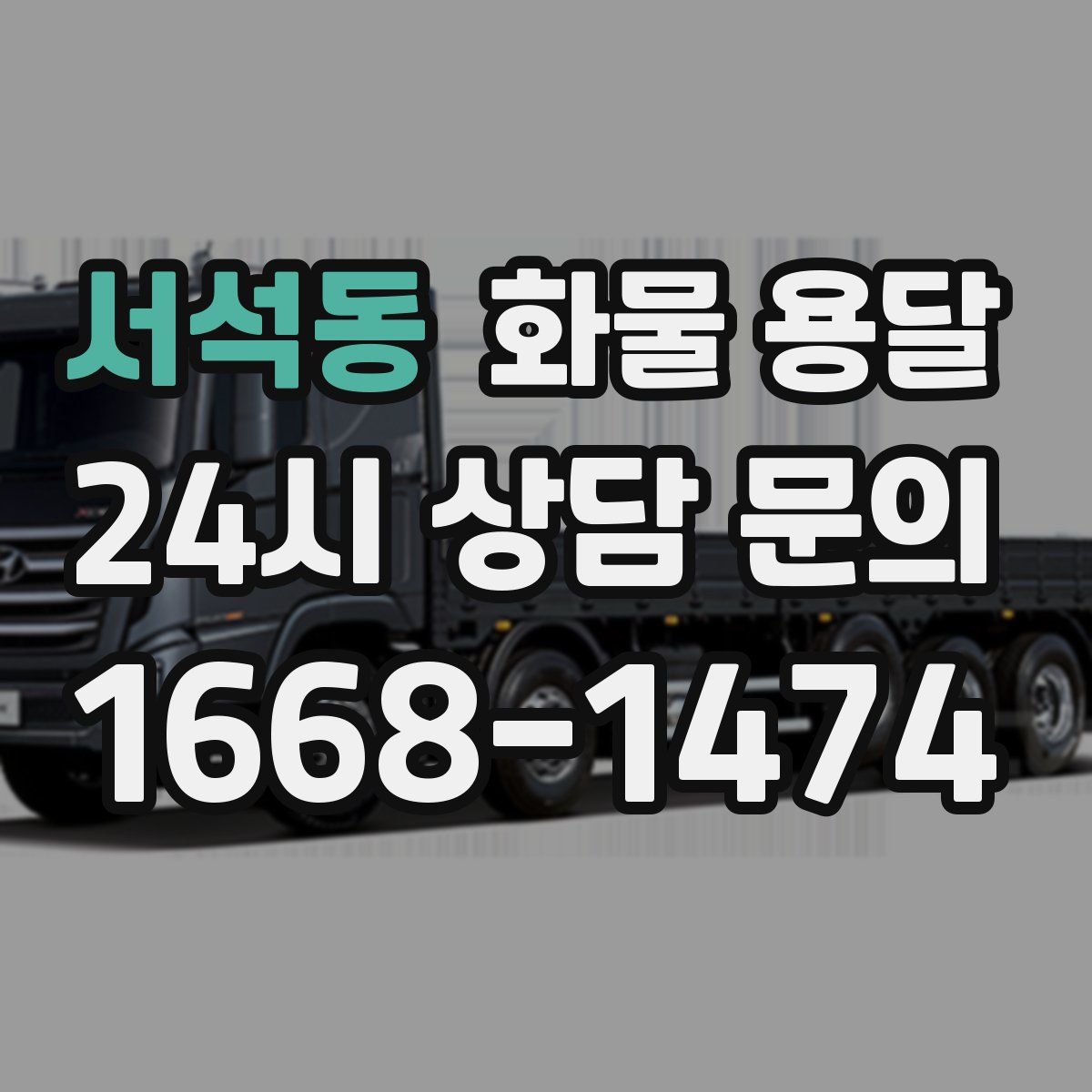 서석동 화물 용달