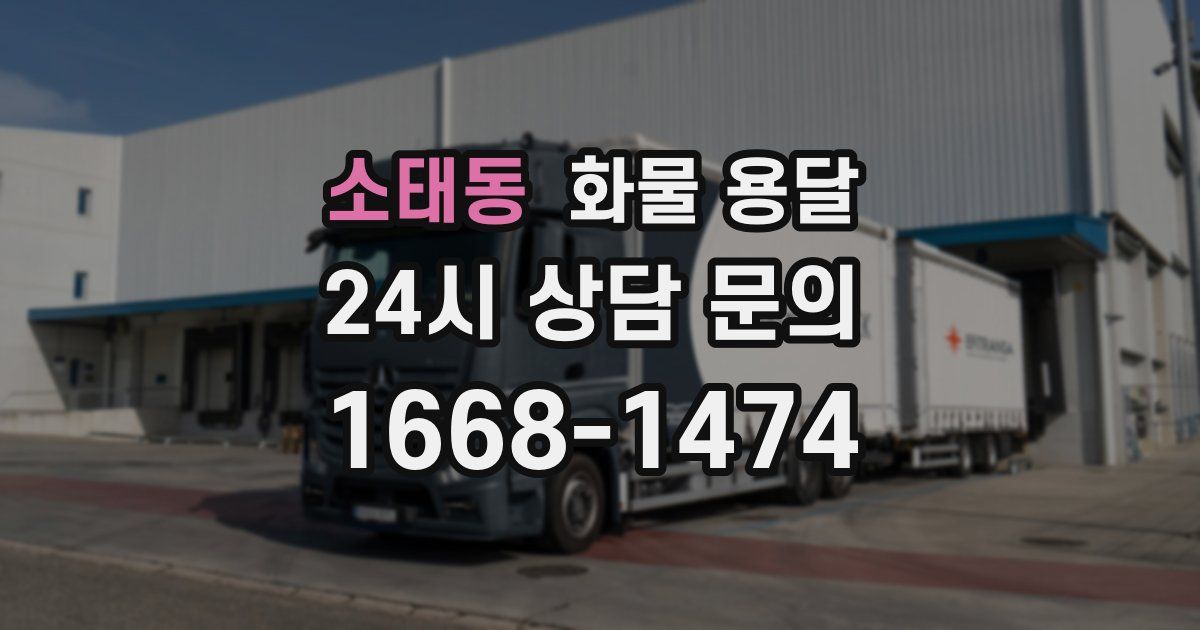 소태동 화물 용달