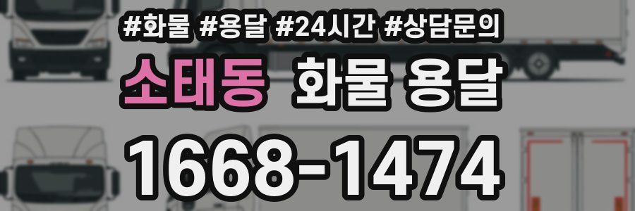 소태동 화물 용달