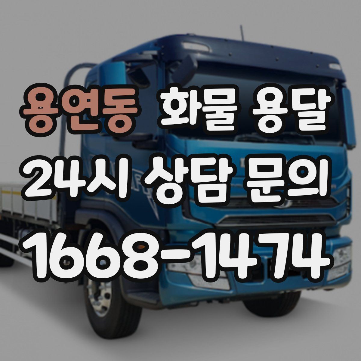 용연동 화물 용달 상차 인력이 필요할 때 미리 준비해야 할 것
