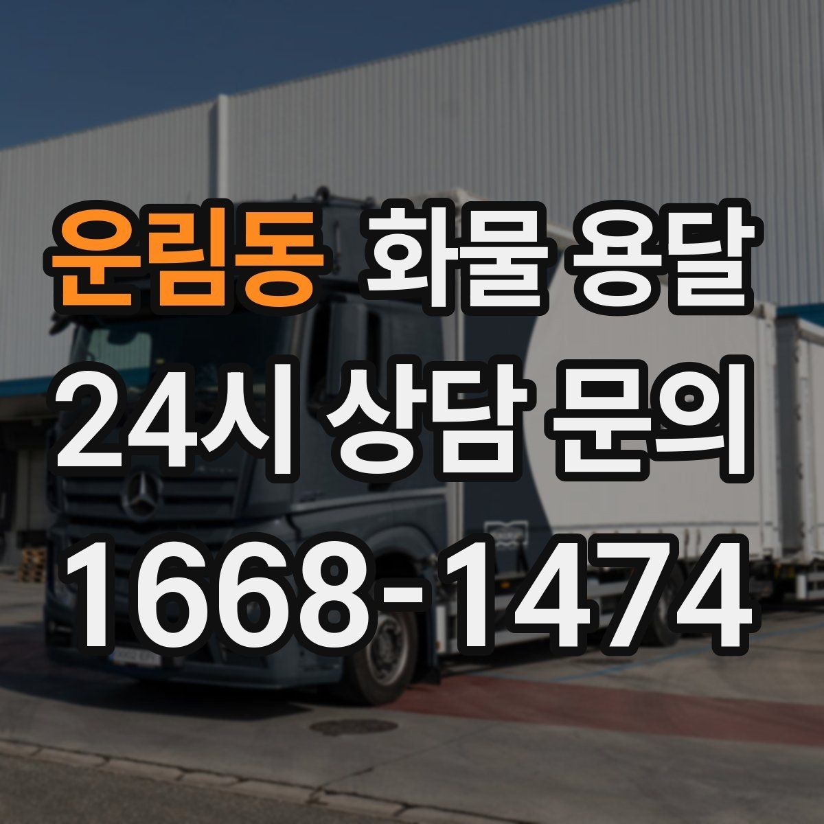 운림동 화물 용달 단거리 운송에서도 견적이 갈리는 이유