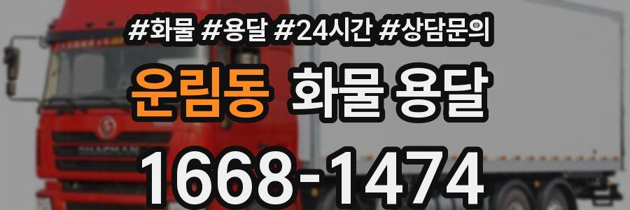운림동 화물 용달