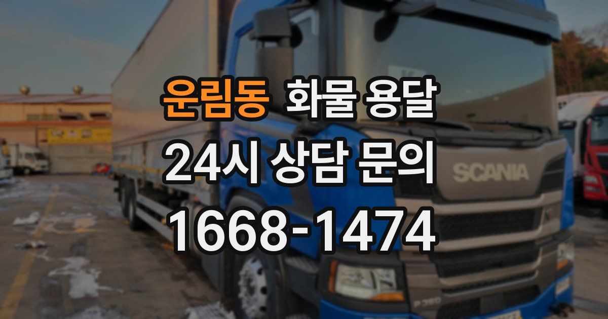 운림동 화물 용달