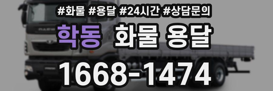 학동 화물 용달