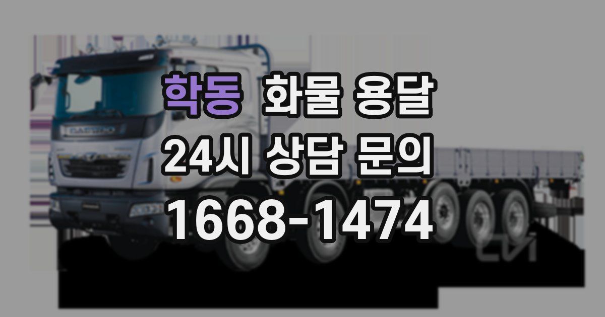 학동 화물 용달