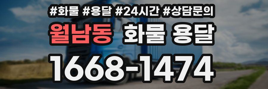 월남동 화물 용달