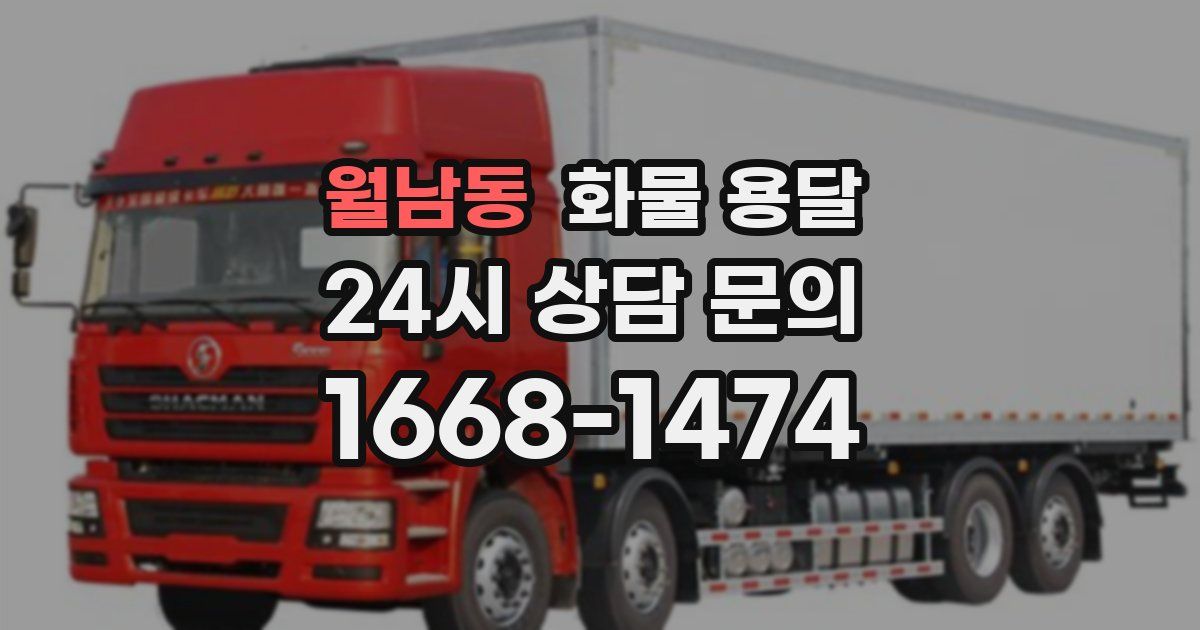 월남동 화물 용달