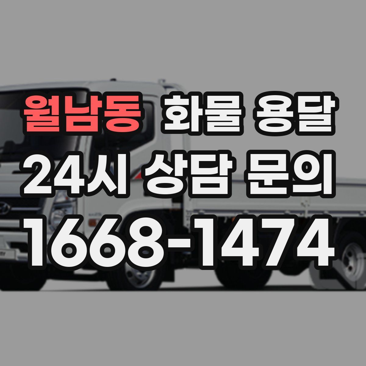 월남동 화물 용달
