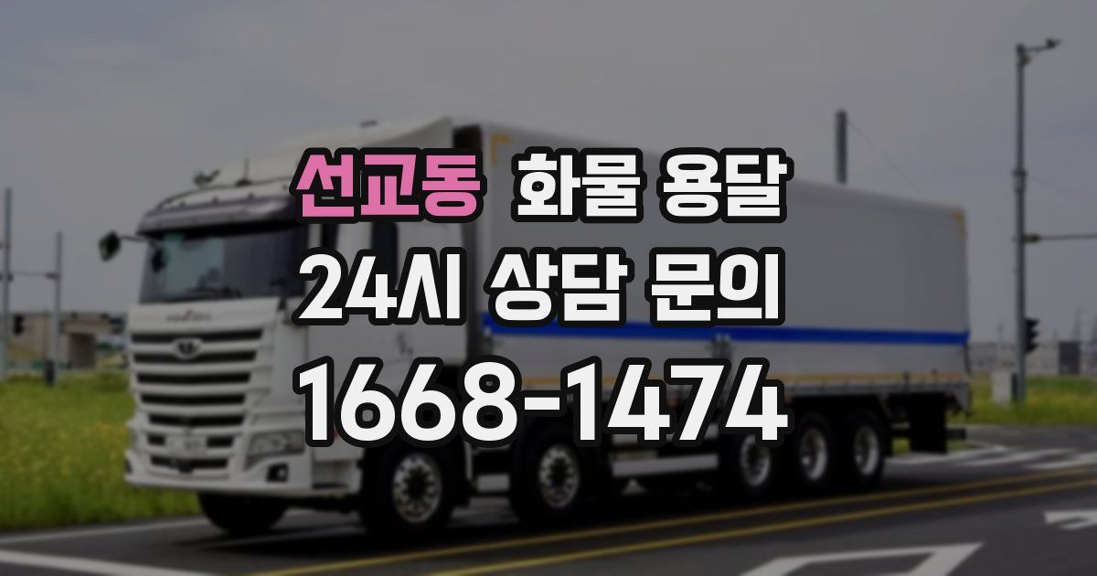 선교동 화물 용달