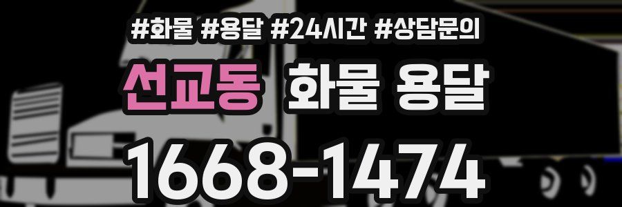 선교동 화물 용달