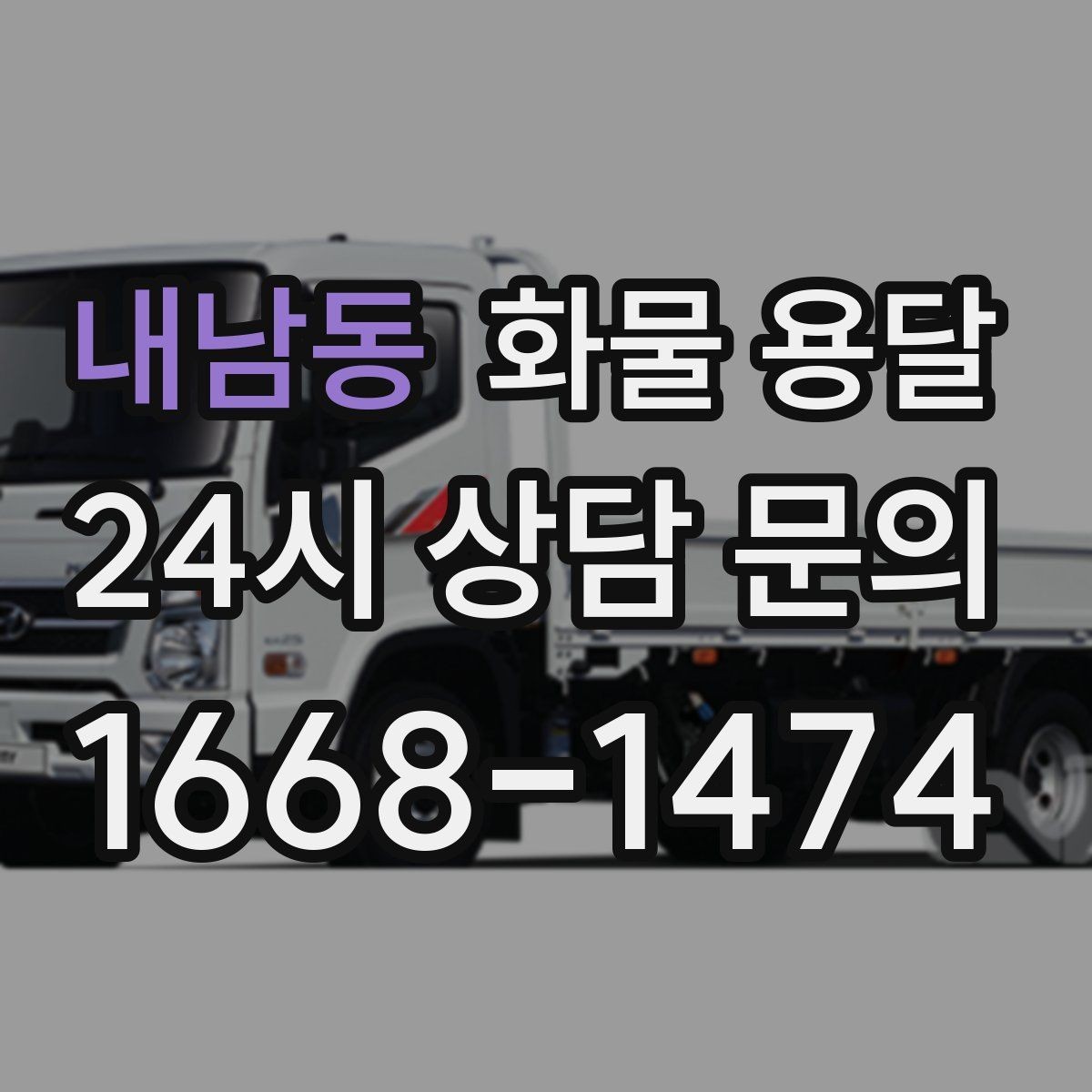 내남동 화물 용달 우천 폭설 예보 때 운송 계획 세우는 법