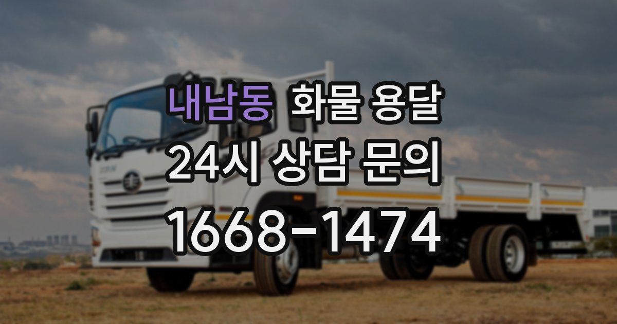 내남동 화물 용달