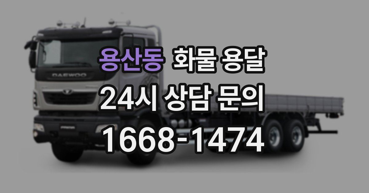 용산동 화물 용달