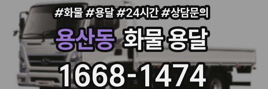 용산동 화물 용달