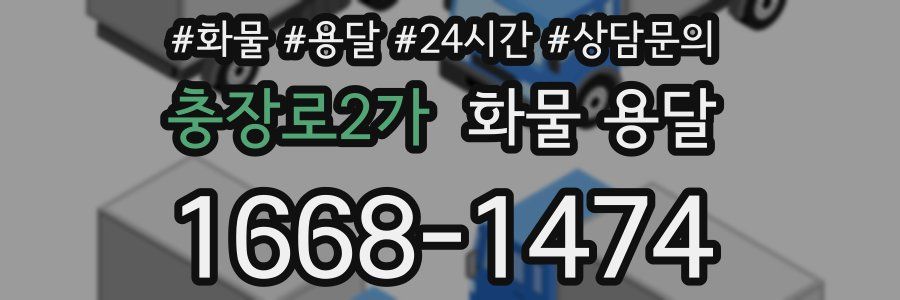 충장로2가 화물 용달