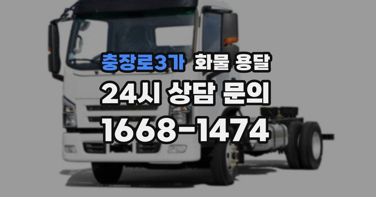 충장로3가 화물 용달