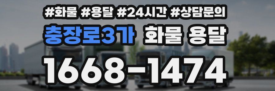 충장로3가 화물 용달