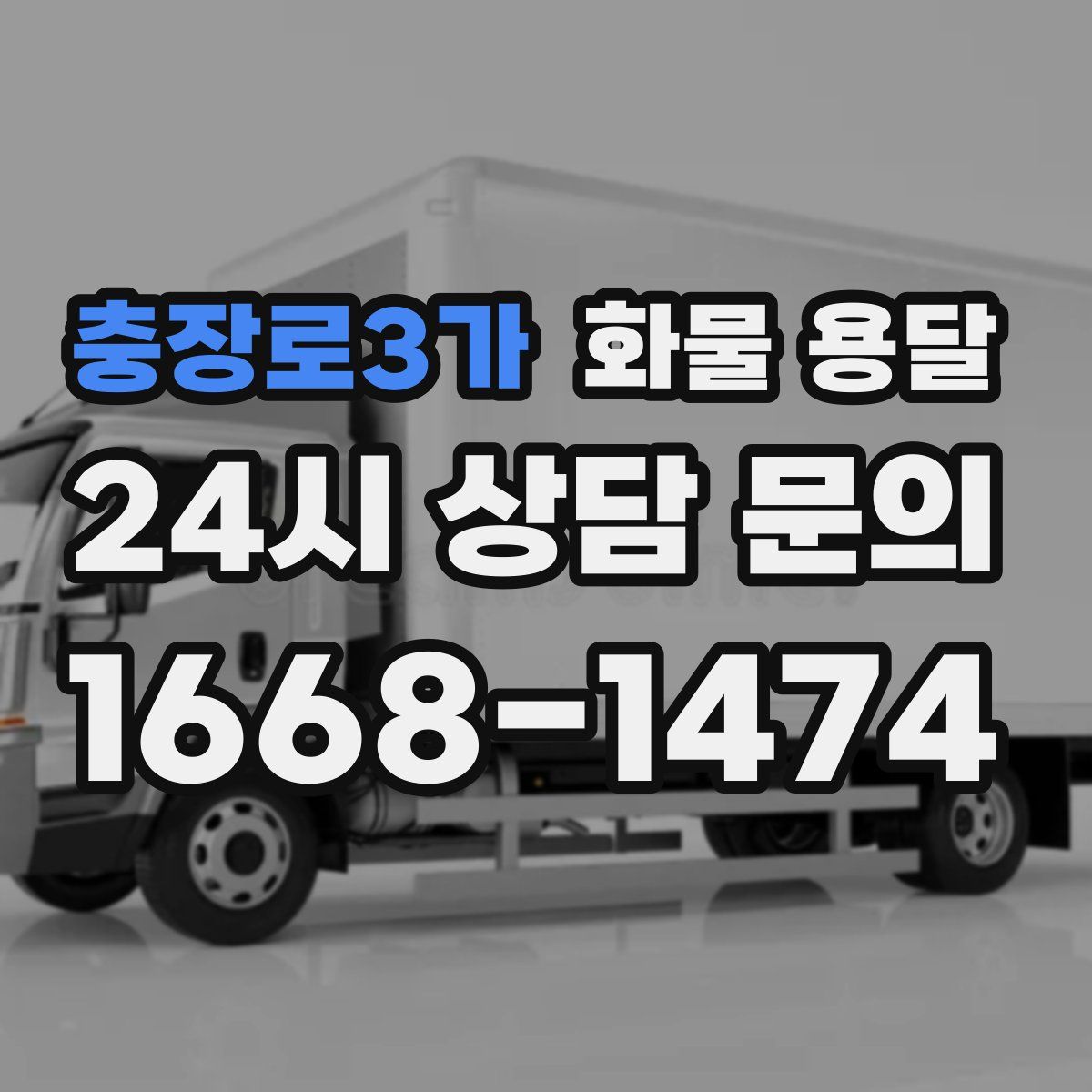 충장로3가 화물 용달