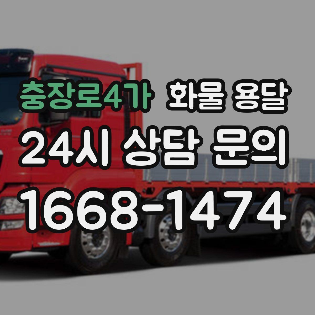 충장로4가 화물 용달 2.5톤이 필요한 화물 조건 정리