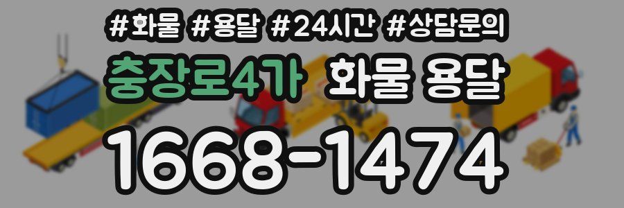 충장로4가 화물 용달