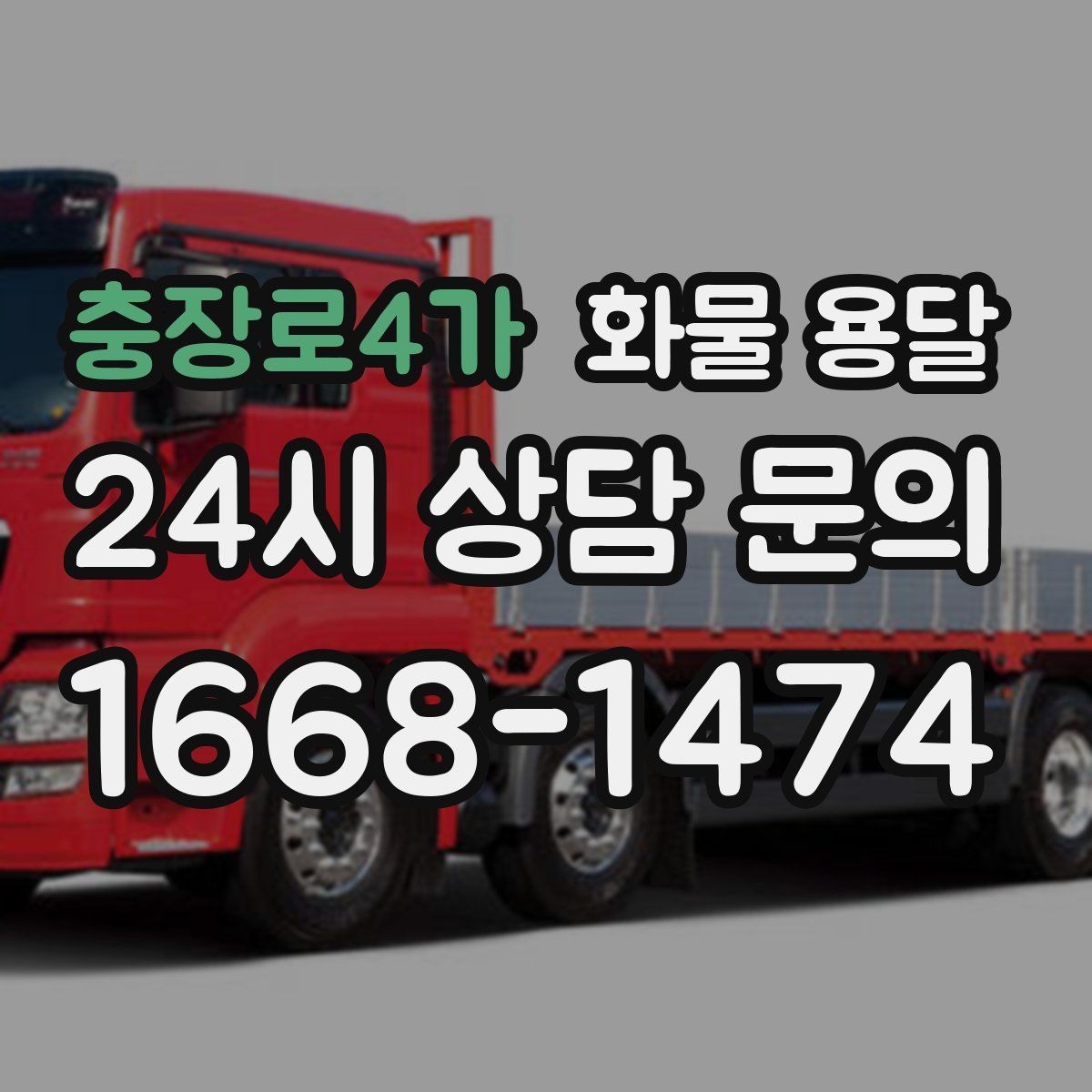 충장로4가 화물 용달