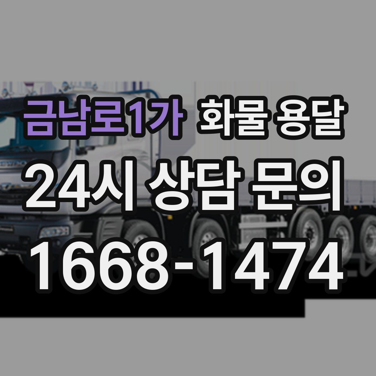 금남로1가 화물 용달