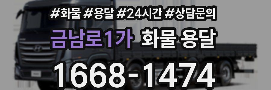 금남로1가 화물 용달