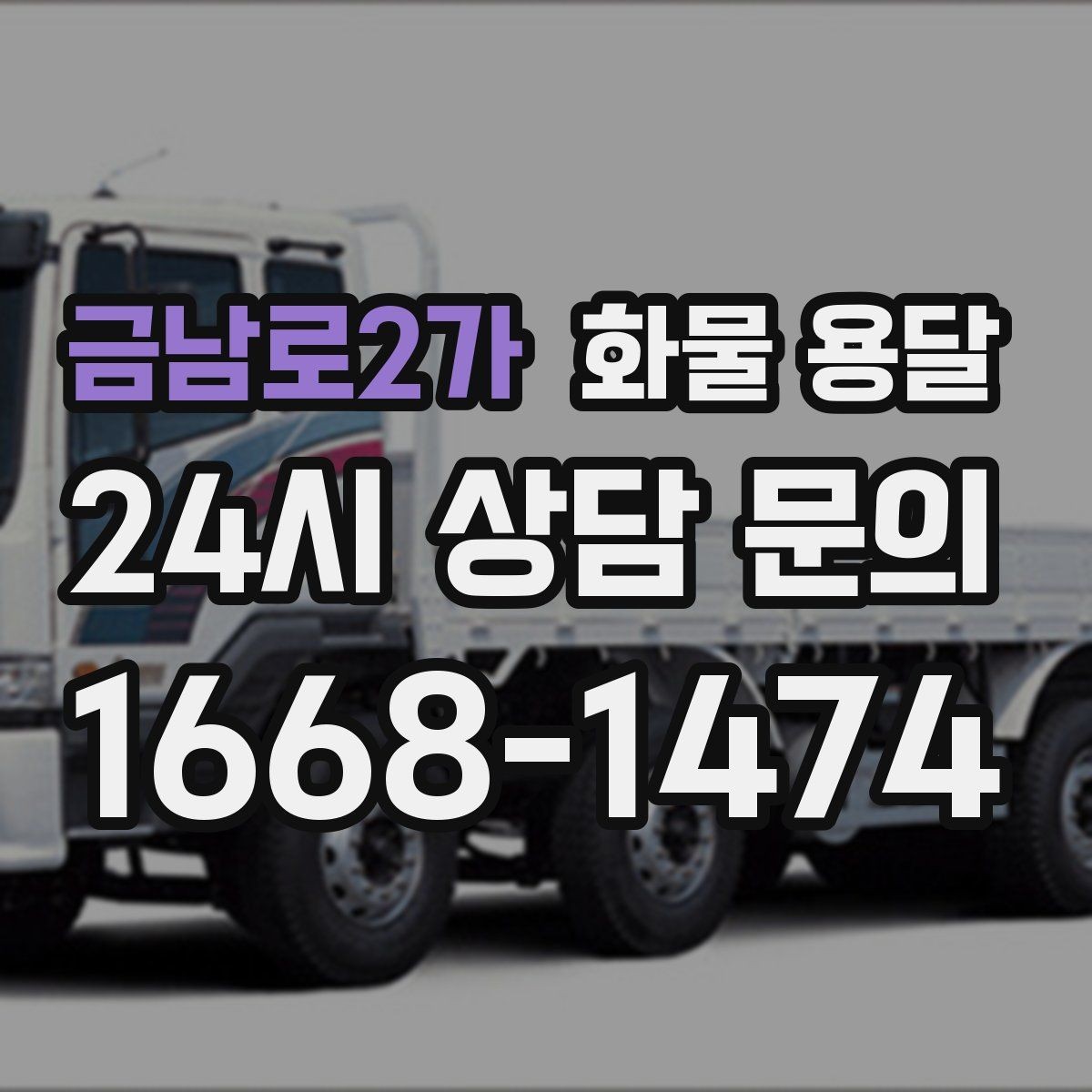 금남로2가 화물 용달 건설 자재 운송은 적재 고정이 더 중요합니다