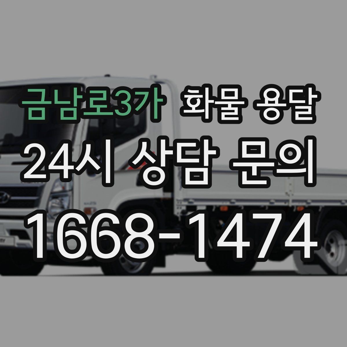 금남로3가 화물 용달 파손 보상 기준을 미리 확인해야 하는 이유