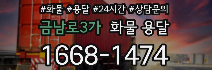 금남로3가 화물 용달