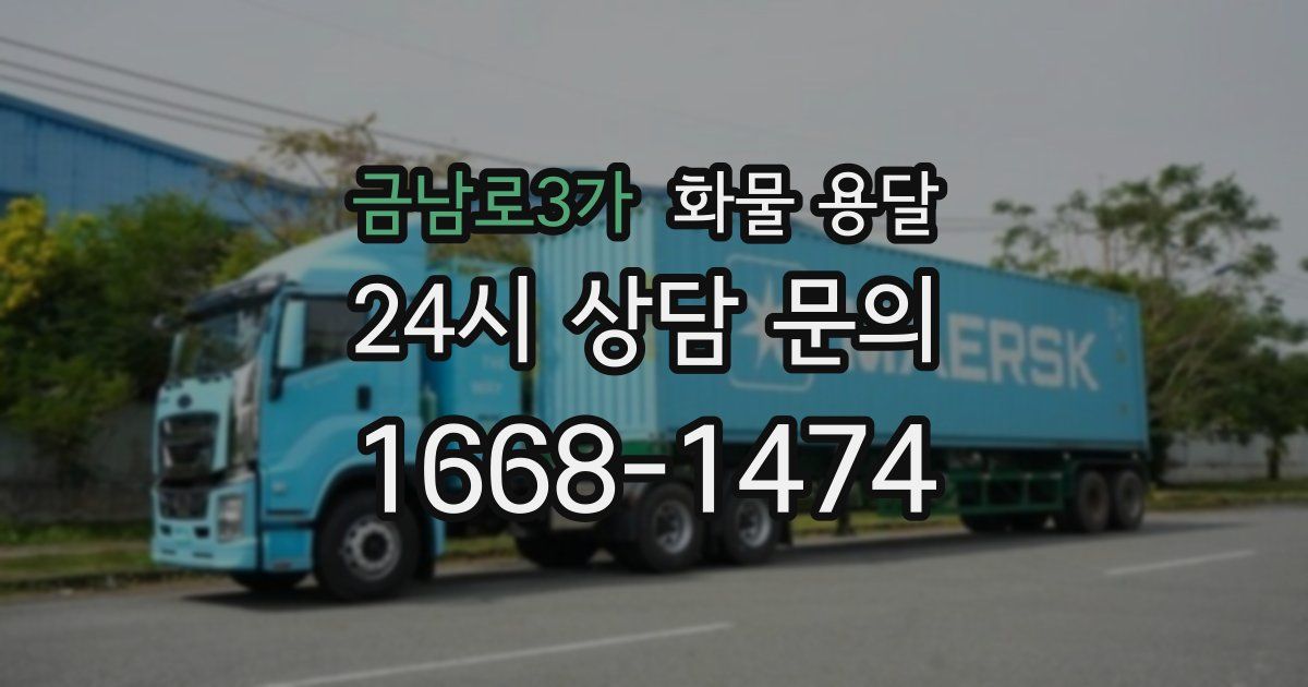 금남로3가 화물 용달