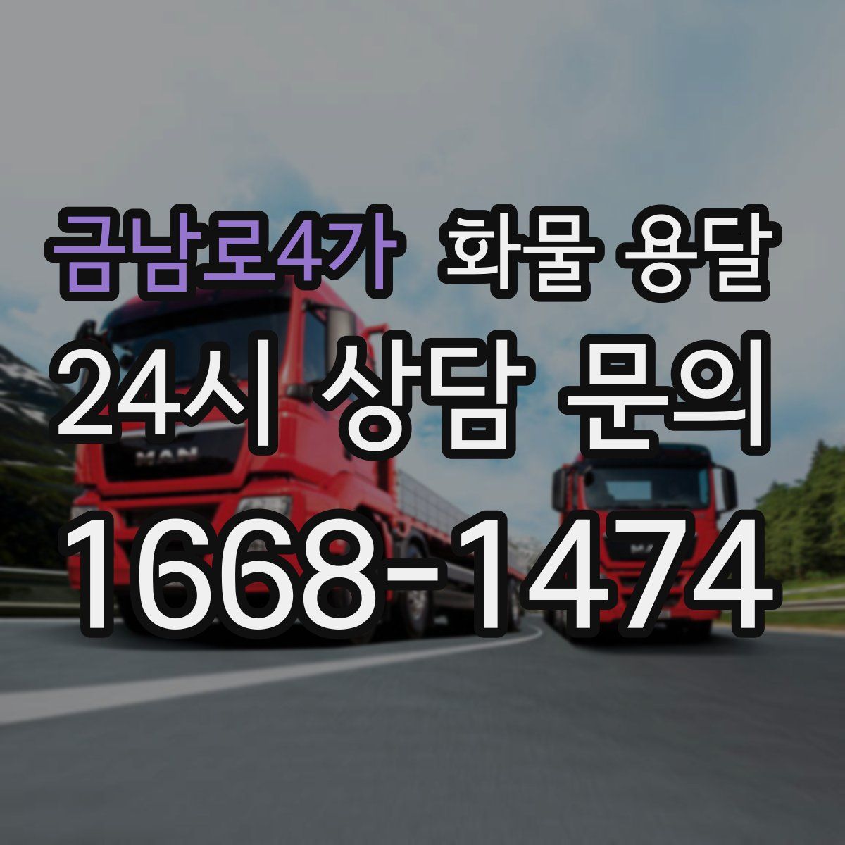 금남로4가 화물 용달