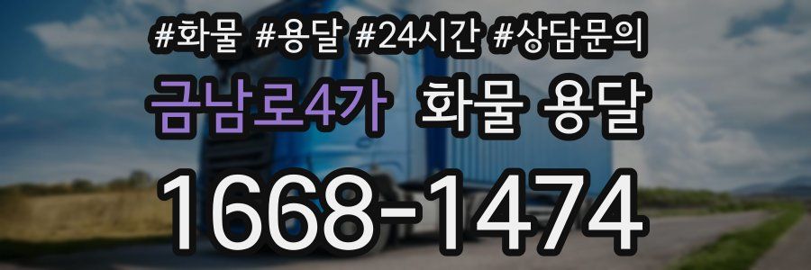 금남로4가 화물 용달