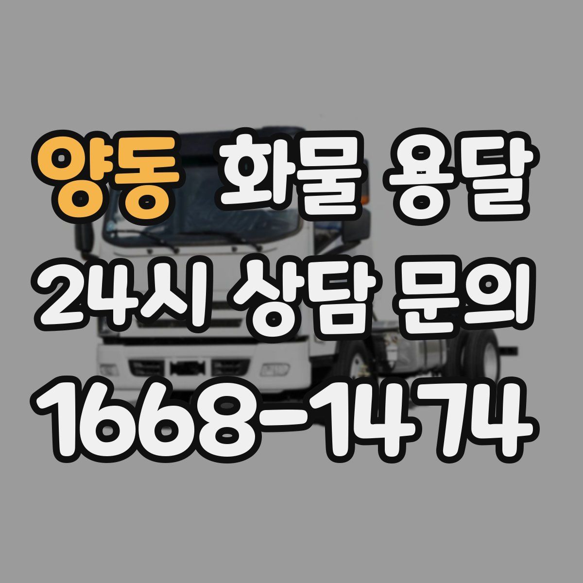 양동 화물 용달