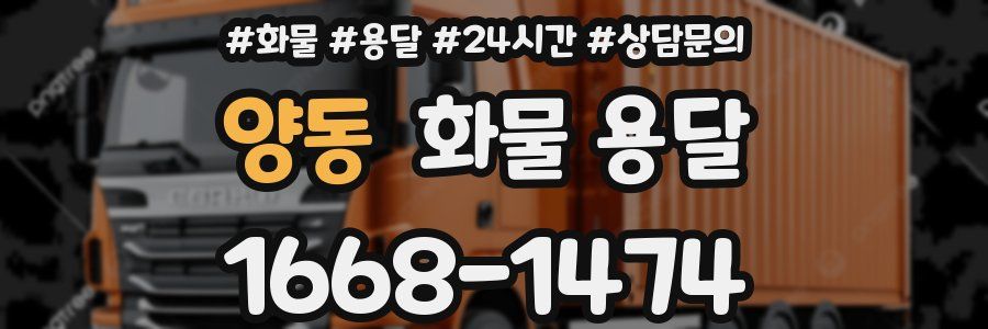 양동 화물 용달