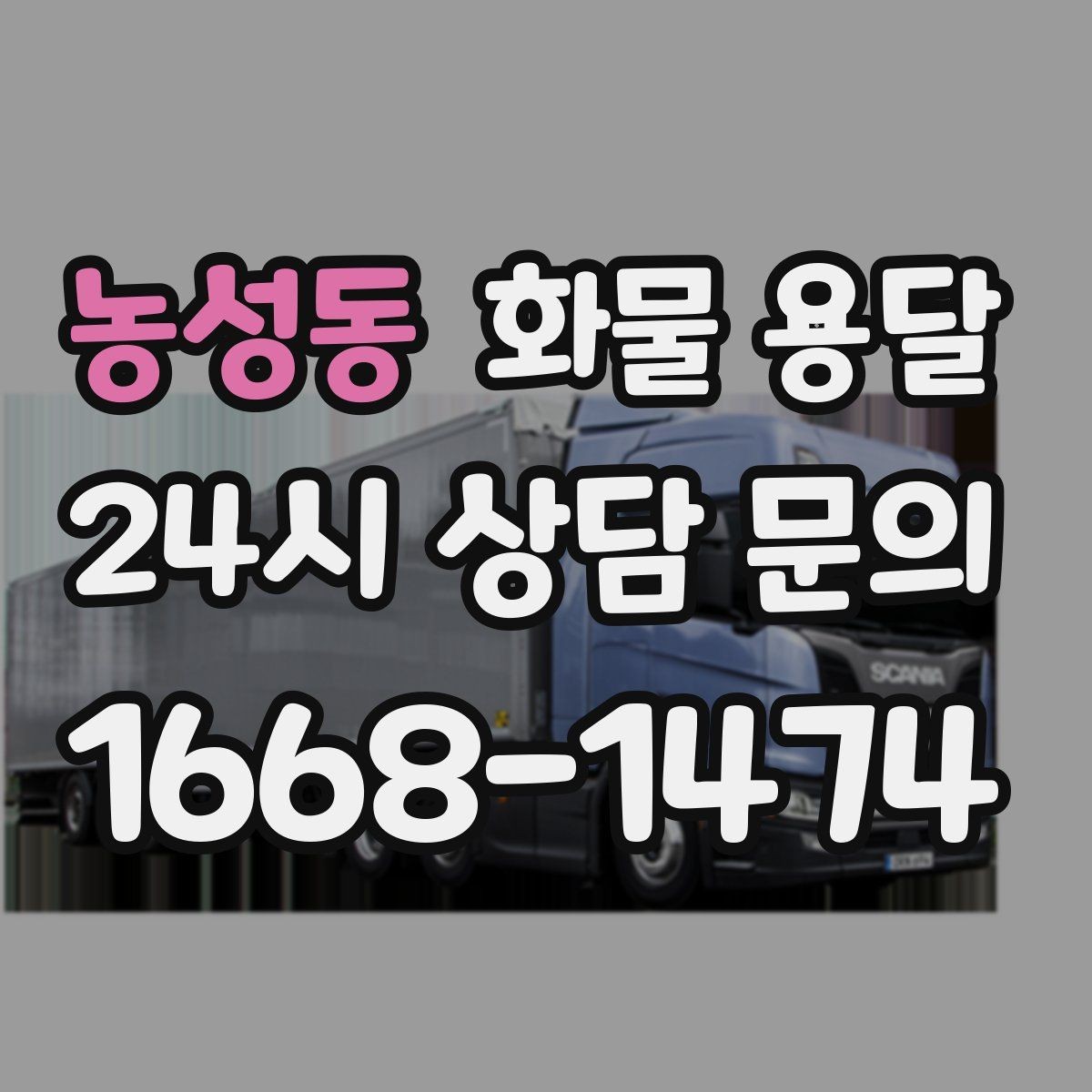 농성동 화물 용달 우천 시 방수 포장이 중요한 이유