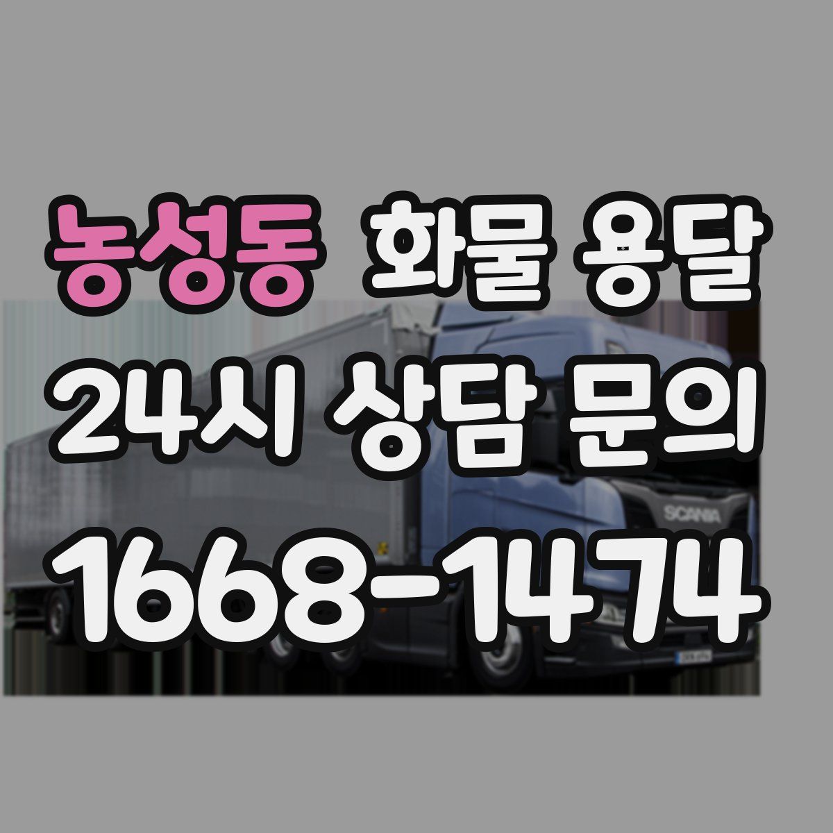 농성동 화물 용달