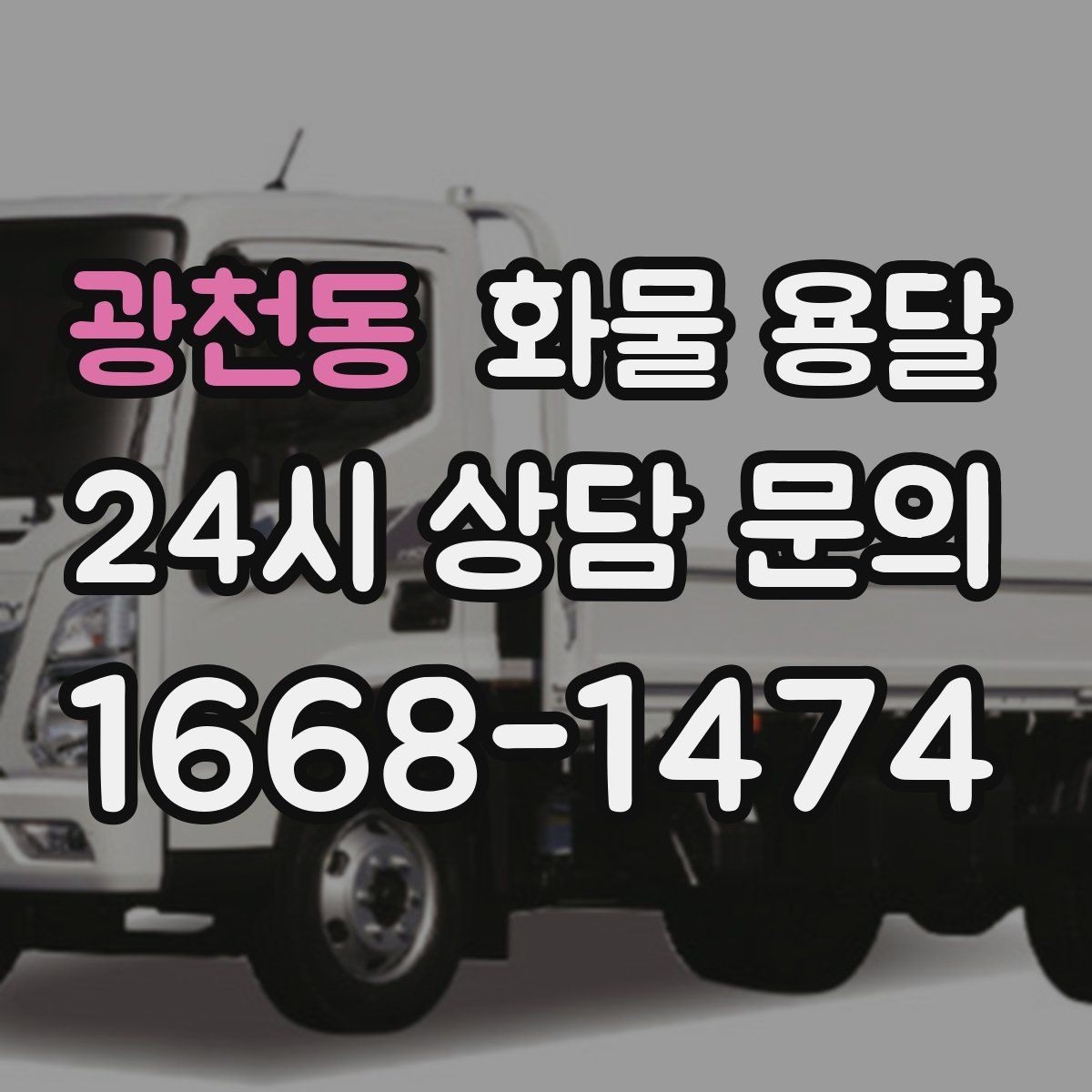 광천동 화물 용달 기사 도착 전에 준비하면 좋은 상차 체크리스트
