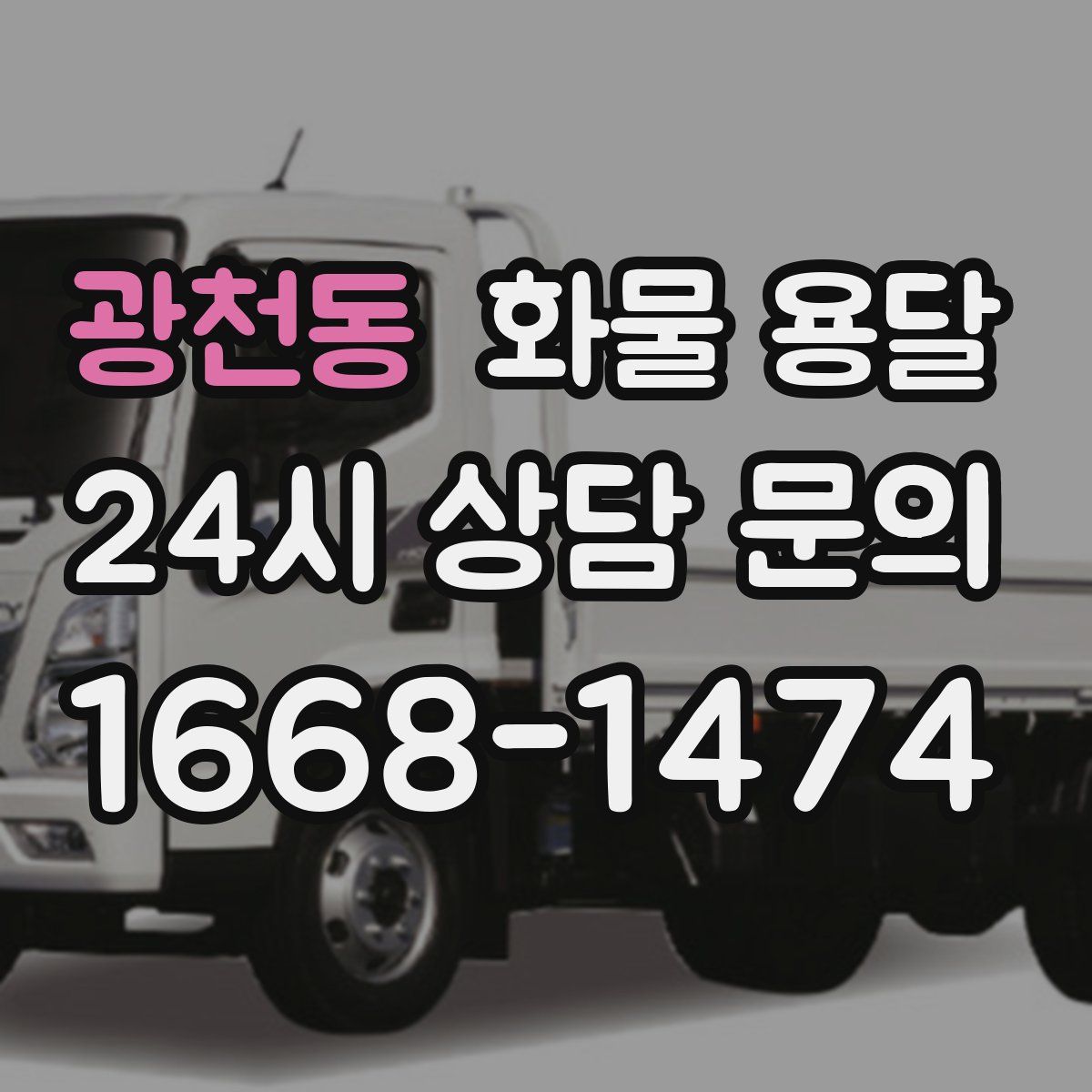 광천동 화물 용달
