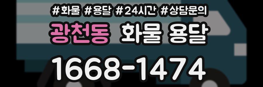 광천동 화물 용달
