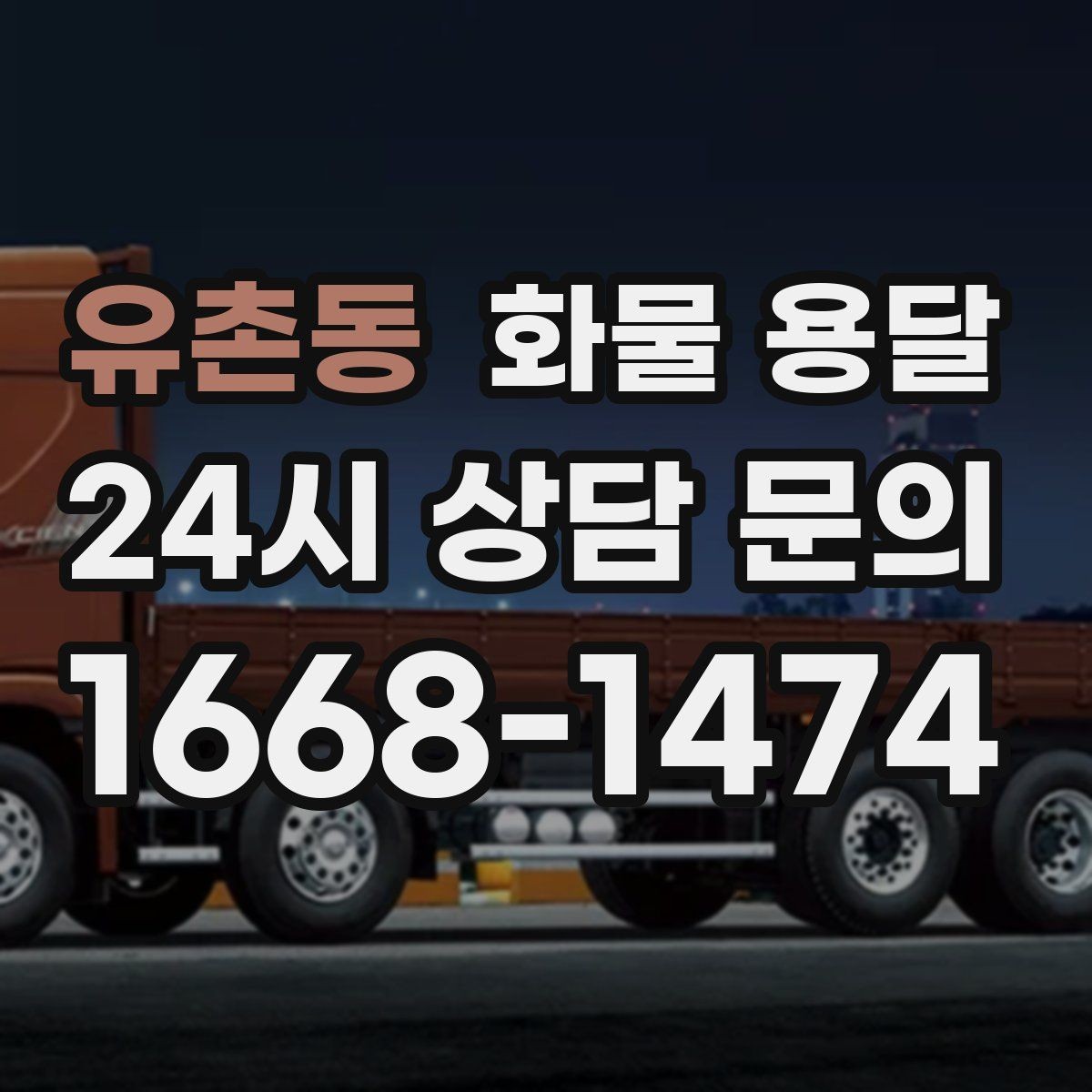 유촌동 화물 용달 출고 입고 시간 맞추는 배차 팁