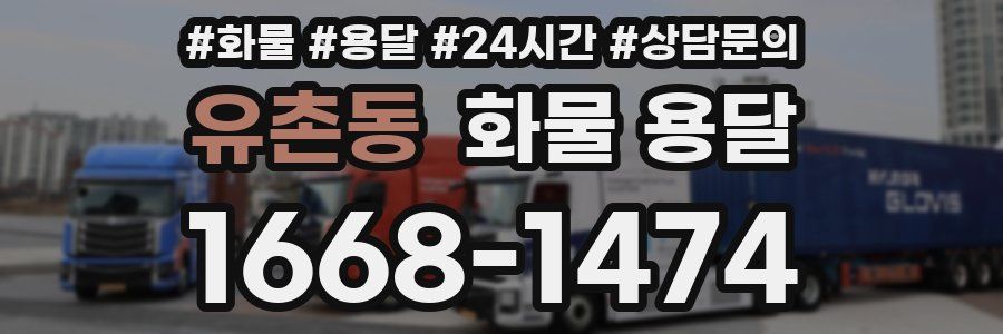 유촌동 화물 용달