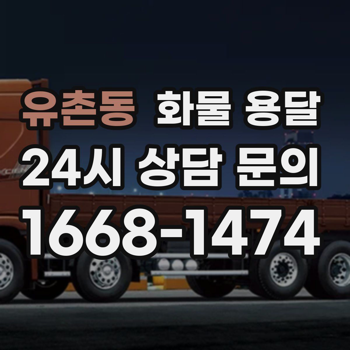 유촌동 화물 용달